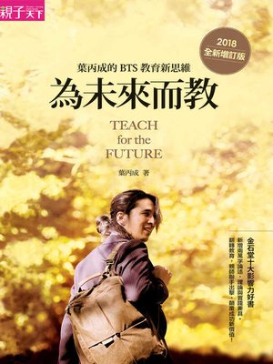 cover image of 為未來而教